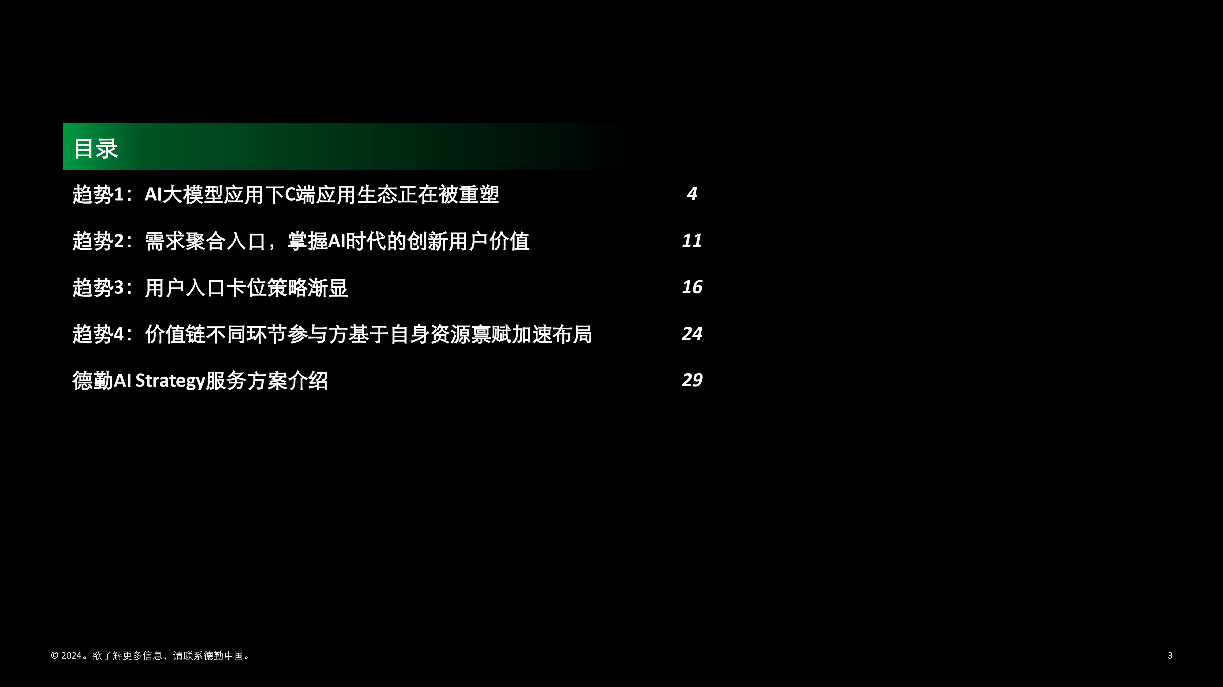 德勤2024年AI大模型时代C端应用生态变局报告31页